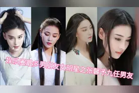 娱乐圈最多男朋友女明星之张馨予九任男友，最后来看看她的归宿。视频封面