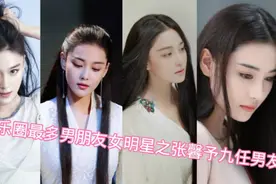 娱乐圈最多男朋友女明星之张馨予九任男友，最后来看看她的归宿。视频封面