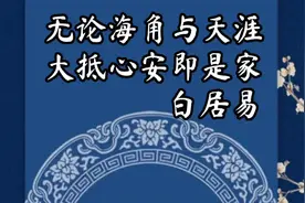 白居易说“无论海角与天涯，大抵心安即是家”。心能安，万事自平视频封面