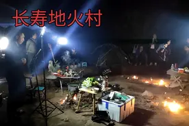 长寿地火村视频封面