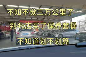 买五送三，今天去4s店买了保养套餐，平均一桶全合成机油180视频封面