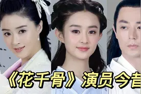 《花千骨》演员今昔，7年后主演都结婚生子，快看看谁的变化大呢视频封面