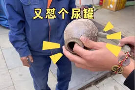 大爷种菜挖出一个尿罐，帅想买回去自己用，我就咋感觉有点小呢视频封面