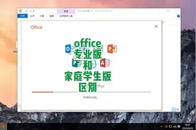 office专业版和家庭学生版区别视频封面