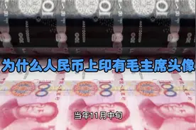 为什么人民币上印有毛主席头像？视频封面