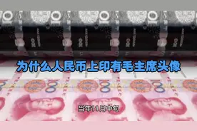 为什么人民币上印有毛主席头像？视频封面