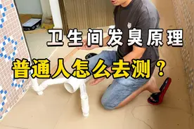 卫生间发臭原理解析，全网找不到这么详细的视频了，有用先收藏吧视频封面