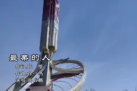 2021年岳云鹏将陆海涛这首《最亲的人》带到了春晚，一炮而红视频封面
