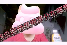 终于知道西瓜视频的信用评分在哪里看了
