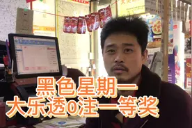 黑色星期一，大乐透0注一等奖，听听店主咋说的视频封面