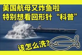 美国福特号航母在大西洋炸鱼 想看回形针做一期“科普”