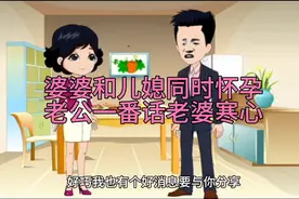 婆婆和儿媳同时怀孕后视频封面