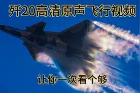 歼20高清原声飞行视频，近距离感受歼20的震撼视频封面
