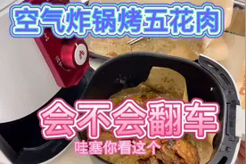 现场测评，用网红空气炸锅烤五花肉，网友：隔壁小孩都馋哭了！视频封面