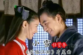 任贤齐《小雪》，笑傲江湖片尾曲，唱出了男人的心酸，80后的回忆视频封面