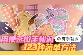 有手就会！2分钟学会用便签做手帐的3种超简单方法~视频封面