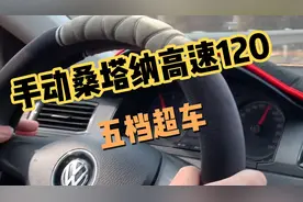 21款手动挡桑塔纳速度120超车转速3000视频封面