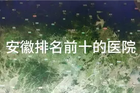 安徽排名前十的医院视频封面