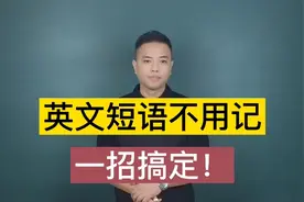2000多个英文短语，可以两周记住！一定要为学习英语的孩子收藏！视频封面
