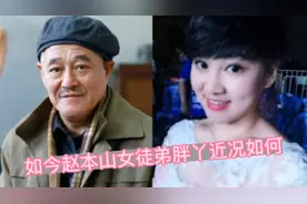 赵本山的女徒弟胖丫刑满出狱后 如今过得怎样 杨树林与她离婚了吗视频封面