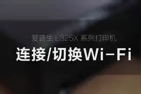 爱普生喷墨打印机网络配置教程，无线打印办公超方便视频封面