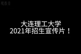 大连理工大学2021年招生宣传片！视频封面