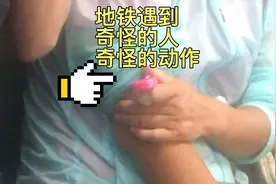 地铁了遇到奇怪的人奇怪的动作视频封面
