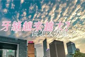 牙缝大让你苦恼吗？美女医生给你解答该怎么办视频封面
