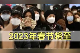 2023年春节将至，全面放开了，为什么选在此时解封？视频封面
