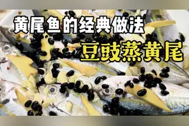 黄尾鱼的经典做法，豆豉蒸黄尾，沿海人家不能错过的海鲜料理！