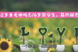 32岁女教师畸恋16岁男学生，并包养三年，最终酿成悲剧视频封面