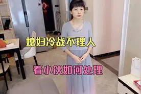 媳妇脾气大，冷战一天都不说话，看小伙如何哄人视频封面