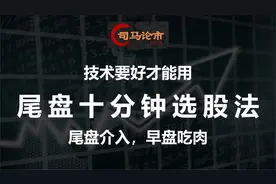 技术要好才能用，尾盘十分钟选股法，尾盘介入，早盘吃肉！视频封面