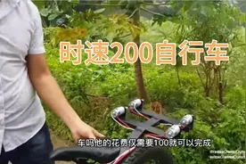 花费100元改造自行车，时速可达200视频封面