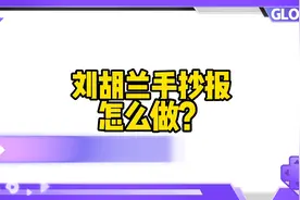 红色故事刘胡兰手抄报，革命英雄手抄报，简单好画的手抄报。视频封面