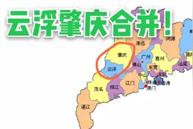 如果云浮并入肇庆，GDP就不会是广东倒数第一视频封面