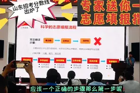 山东招考分数线出炉，专家送您一份志愿填报指南，拿走不谢视频封面