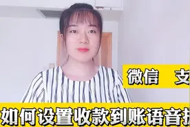 微信支付宝到账语音提醒设置，各种方言播报，任你选择，建议收藏视频封面