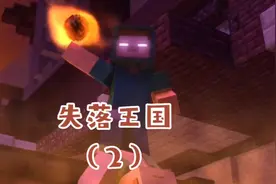 失落王国2: 失落王子大战白眼恶魔him！视频封面