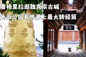 香格里拉独克宗古城，满街都是藏服旅拍，龟山公园转经筒人太多啦视频封面