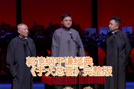 郭德纲于谦经典《于大总管》完整版，高清音质，搞笑解压！视频封面