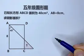 五年级：根据已知条件推导，很快就能找到答案