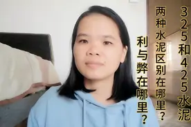 农村自建房倒楼面，水泥用325好还是用425好？农民工实打实告诉你