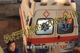 执行现场的120的作用是什么视频封面