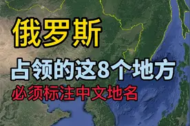 俄罗斯占领的这8个地方，必须标注中文地名！