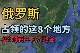 俄罗斯占领的这8个地方，必须标注中文地名！视频封面