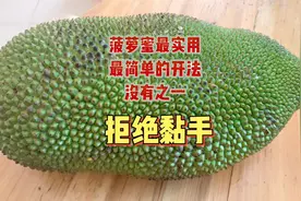 开菠萝蜜拒绝黏手，这个开法最简单最实用，没有之一