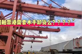 船舶靠港需要水手卸货吗？国际水手实习5个月，说这是最轻松的活视频封面