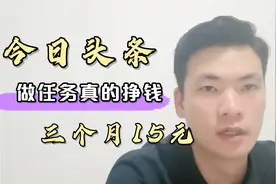 今日头条做任务真的挣钱吗？三个月才14.9元，还不能提现！视频封面