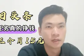 今日头条做任务真的挣钱吗？三个月才14.9元，还不能提现！视频封面